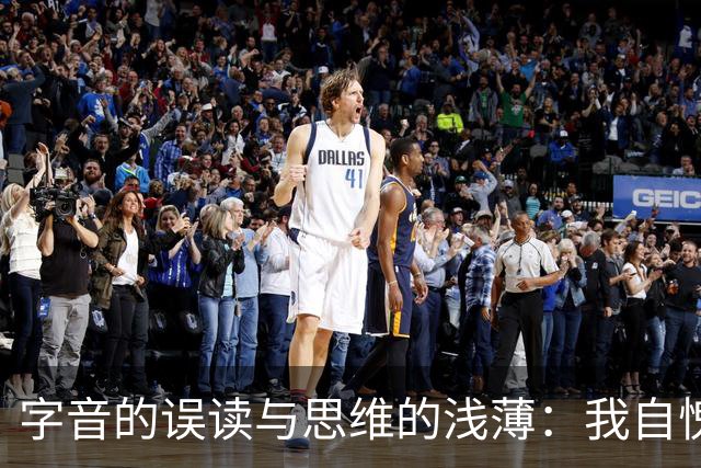 字音的误读与思维的浅薄：我自愧不如