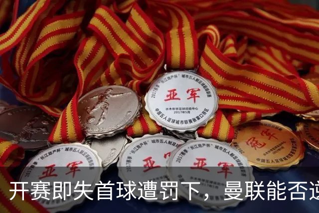 开赛即失首球遭罚下，曼联能否逆风翻盘卡里克的执教之路？