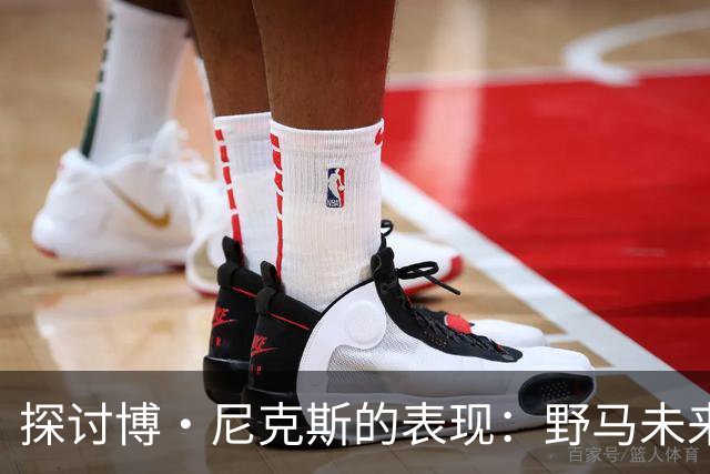 探讨博·尼克斯的表现：野马未来可能变动四分卫