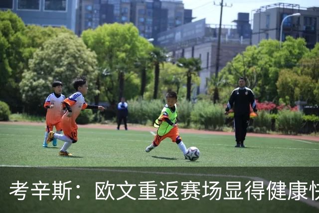 考辛斯：欧文重返赛场显得健康快乐，却尚未恢复巅峰状态