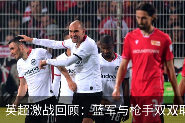 英超激战回顾：蓝军与枪手双双取胜，热刺绝平曼联