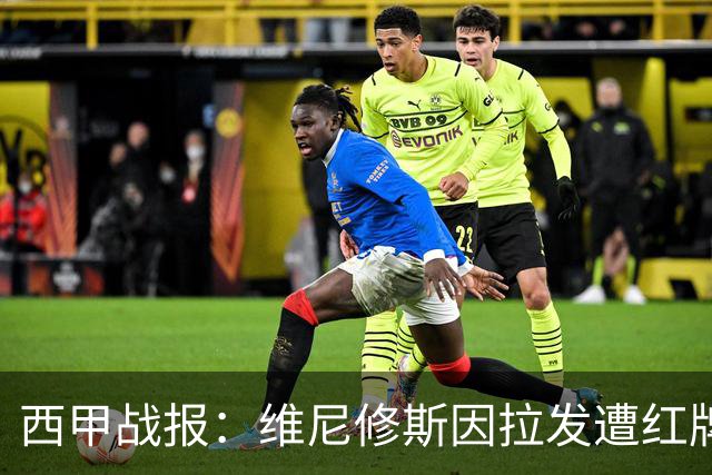 西甲战报：维尼修斯因拉发遭红牌，皇马1-0小胜比利亚雷亚尔